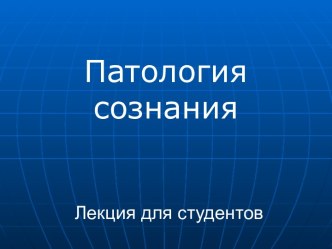 Патология сознания