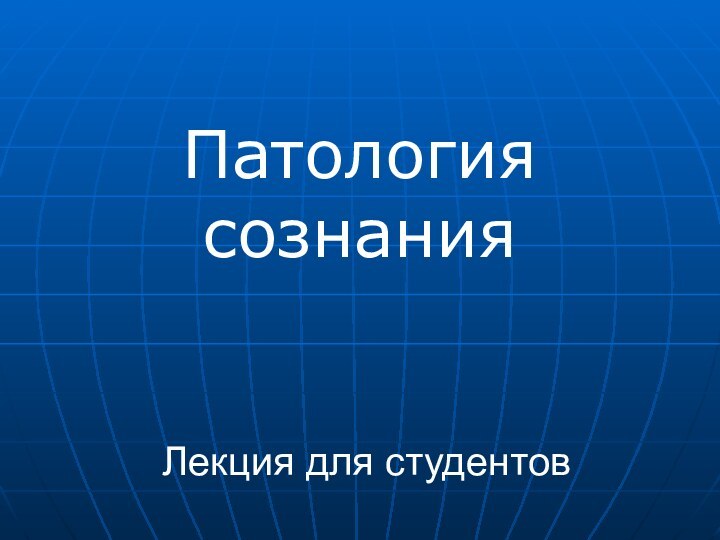 Лекция для студентов Патология сознания