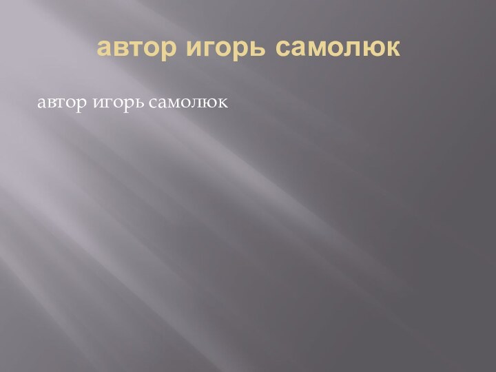 автор игорь самолюк  автор игорь самолюк