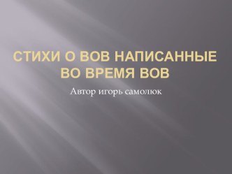 Стихи о Великой Отечественной войне, написанные во время войны