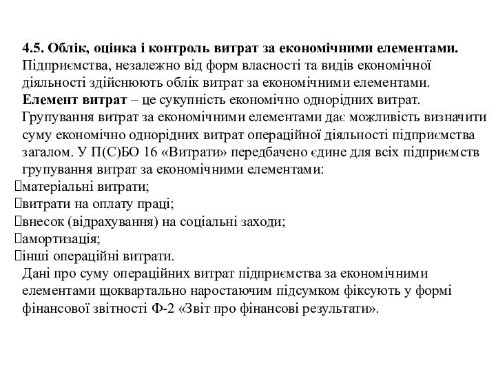 4.5. Облік, оцінка і контроль витрат за економічними елементами.Підприємства, незалежно від форм