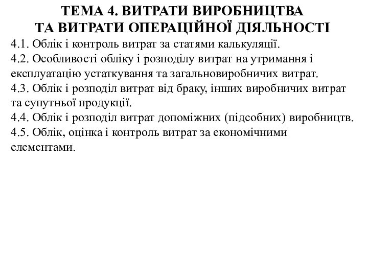 ТЕМА 4. ВИТРАТИ ВИРОБНИЦТВАТА ВИТРАТИ ОПЕРАЦІЙНОЇ ДІЯЛЬНОСТІ4.1. Облік і контроль витрат за