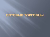 Оптовые торговцы