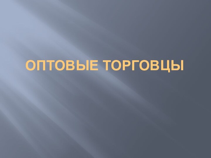 ОПТОВЫЕ ТОРГОВЦЫ