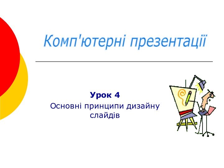 Комп'ютерні презентації Урок 4Основні принципи дизайну слайдів