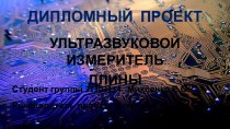 Ультразвуковой измеритель длины