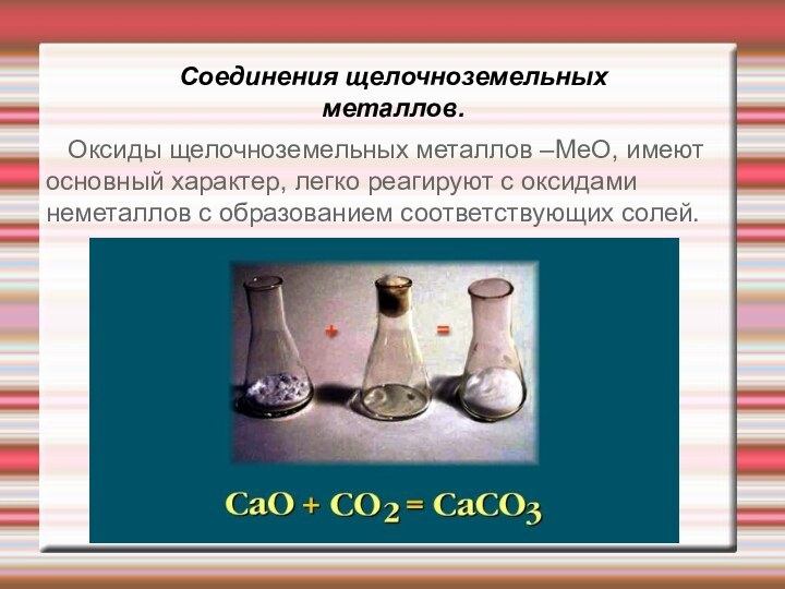 Соединения щелочноземельных металлов.    Оксиды щелочноземельных металлов –МеО, имеют основный