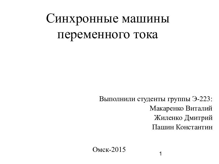 Синхронные машины переменного токаВыполнили студенты группы Э-223:Макаренко ВиталийЖиленко ДмитрийПашин КонстантинОмск-2015