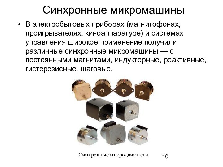 Синхронные микромашиныВ электробытовых приборах (магнитофонах, проигрывателях, киноаппаратуре) и системах управления широкое применение