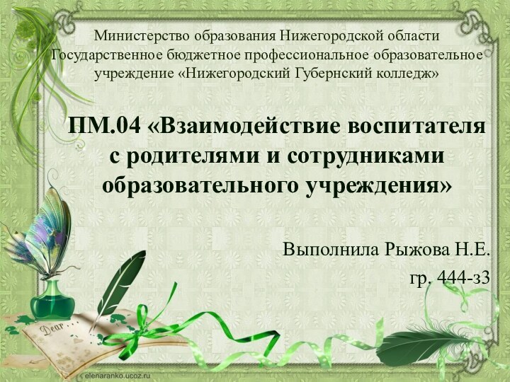 Министерство образования Нижегородской области Государственное бюджетное профессиональное образовательное учреждение «Нижегородский Губернский колледж»