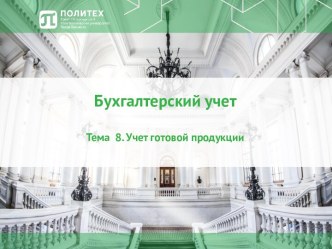 Учет готовой продукции