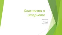 Опасности в Интернете. Перечень опасностей