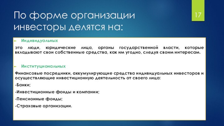 По форме организации инвесторы делятся на:Индивидуальныхэто люди, юридические лица, органы государственной власти,