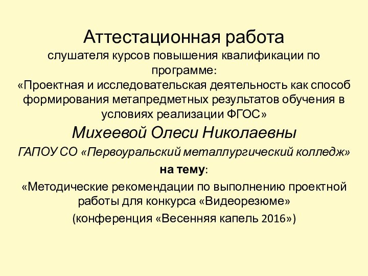 Аттестационная работа слушателя курсов повышения квалификации по программе: «Проектная и исследовательская деятельность