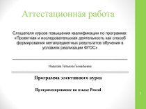 Аттестационная работа. Программа элективного курса Программирование на языке Pascal