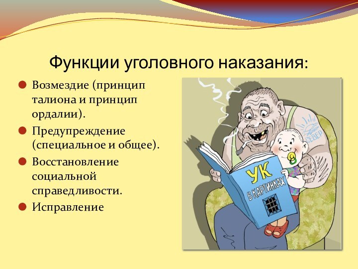 Функции уголовного наказания:Возмездие (принцип талиона и принцип ордалии). Предупреждение (специальное и общее).