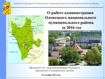 О работе администрации Олонецкого национального муниципального района
