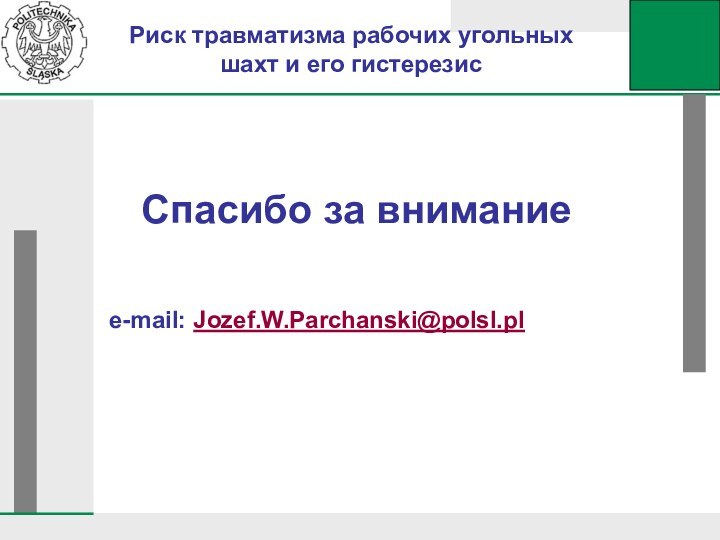 Риск травматизма рабочих угольных шахт и его гистерезисСпасибо за внимание