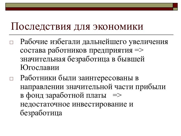 Последствия для экономикиРабочие избегали дальнейшего увеличения состава работников предприятия =>  значительная