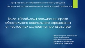 Проблемы реализации права обязательного социального страхования от несчастных случаев на производстве