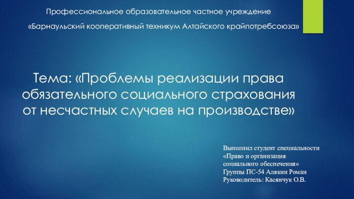 Профессиональное образовательное частное учреждение«Барнаульский кооперативный техникум Алтайского крайпотребсоюза»Тема: «Проблемы реализации права обязательного
