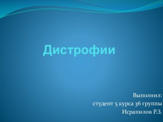 Дистрофии. Классификация дистрофий