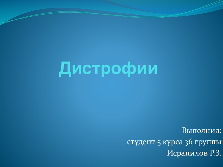 Дистрофии Выполнил: студент 5 курса 36 группы Исрапилов Р.З.