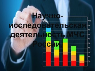 Научно-исследовательская деятельность МЧС России