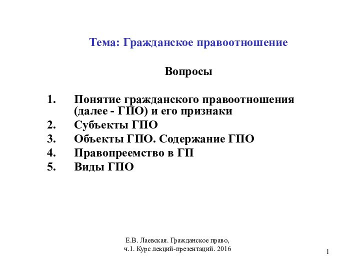 Тема: Гражданское правоотношение  ВопросыПонятие гражданского правоотношения (далее - ГПО) и его