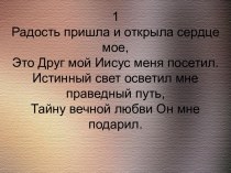 Радость пришла и открыла сердце мое