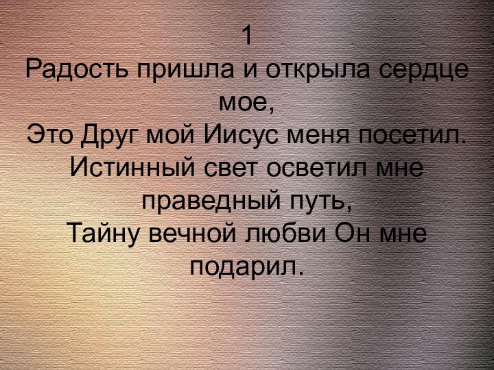 1 Радость пришла и открыла сердце мое, Это Друг мой Иисус меня