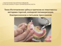 Изготовление зубных протезов из пластмассы методами горячей, холодной полимеризации