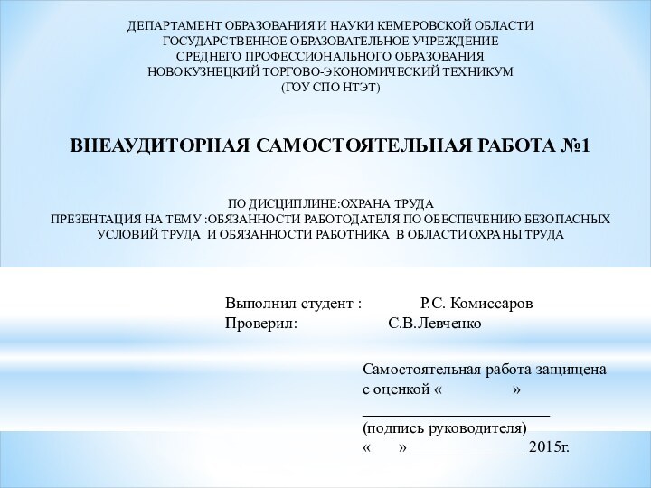 ДЕПАРТАМЕНТ ОБРАЗОВАНИЯ И НАУКИ КЕМЕРОВСКОЙ ОБЛАСТИГОСУДАРСТВЕННОЕ ОБРАЗОВАТЕЛЬНОЕ УЧРЕЖДЕНИЕ СРЕДНЕГО ПРОФЕССИОНАЛЬНОГО ОБРАЗОВАНИЯ НОВОКУЗНЕЦКИЙ