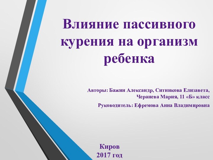 Влияние пассивного курения на организм ребенкаАвторы: Бажин Александр, Ситникова Елизавета, Черанева Мария,