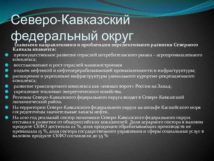 Северо-Кавказский федеральный округ    Главными направлениями и проблемами перспективного развития