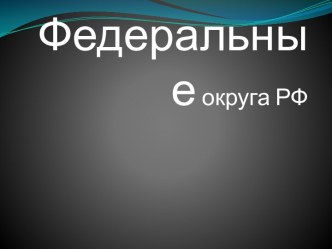 Федеральные округа РФ