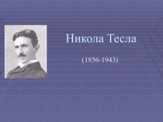 Никола Тесла