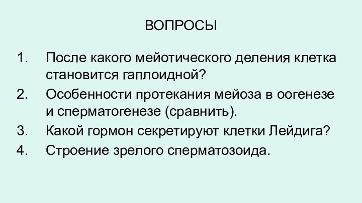 ВОПРОСЫПосле какого мейотического деления клетка становится гаплоидной?Особенности протекания мейоза в оогенезе и