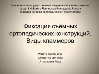 Фиксация съёмных ортопедических конструкций. Виды кламмеров