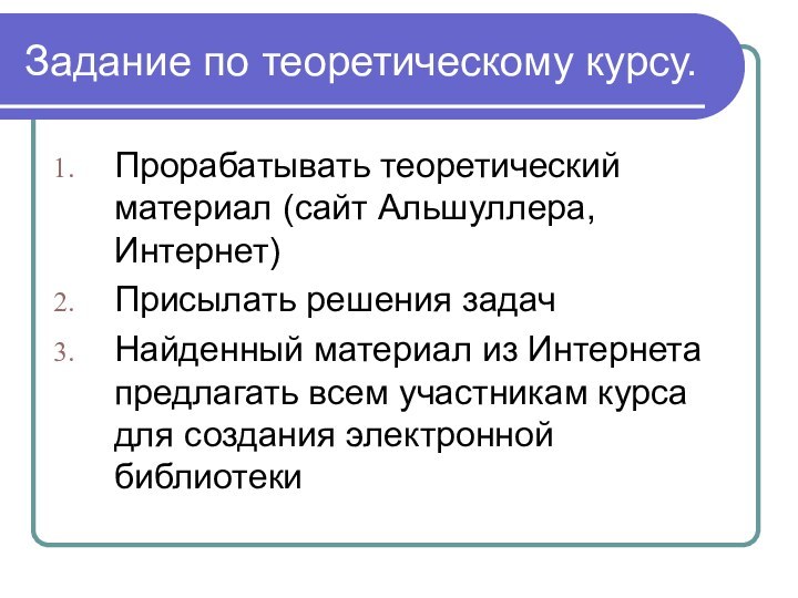 Задание по теоретическому курсу.Прорабатывать теоретический материал (сайт Альшуллера, Интернет)Присылать решения задачНайденный материал