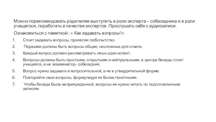 Можно порекомендовать родителям выступить в роли эксперта – собеседника и в роли