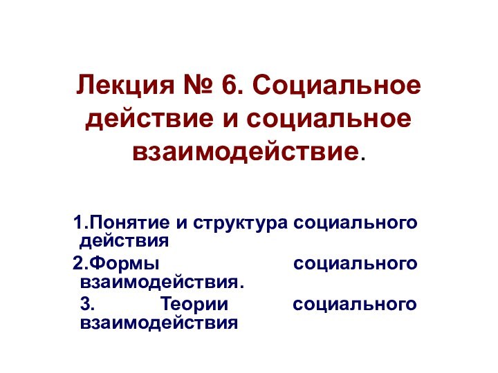 Лекция № 6. Социальное действие и социальное взаимодействие.Понятие и структура социального действия