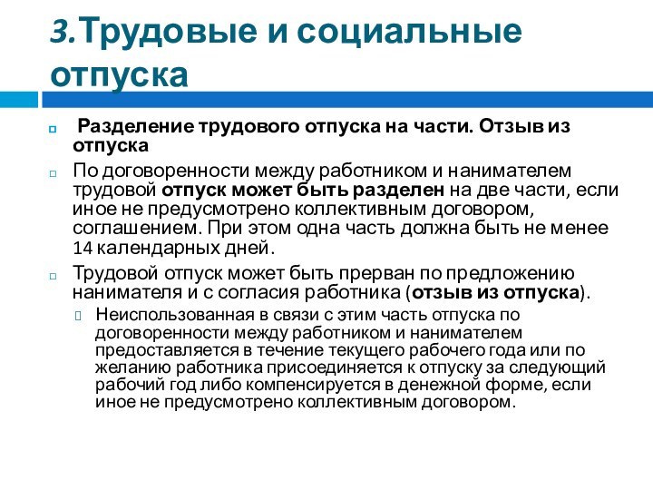 3.Трудовые и социальные отпуска Разделение трудового отпуска на части. Отзыв из отпускаПо