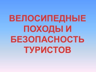 Велосипедные походы и безопасность туристов