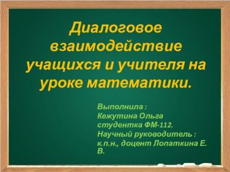 Диалоговое взаимодействие учащихся и учителя на уроке математики