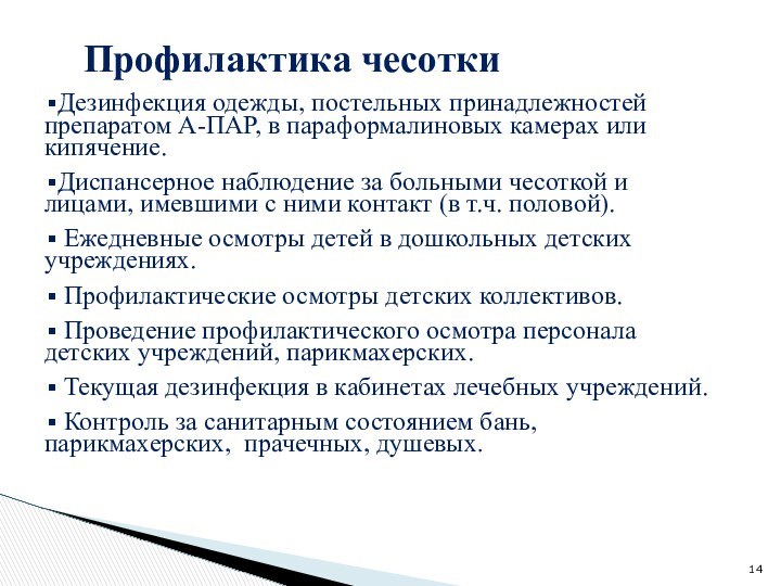 Профилактика чесотки  Дезинфекция одежды, постельных принадлежностей   препаратом А-ПАР, в