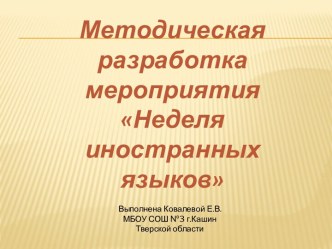 Методическая разработка мероприятия Неделя иностранных языков