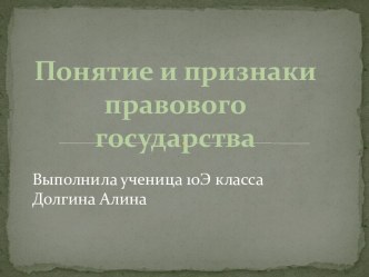 Правовое государство