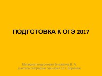 Подготовка к ОГЭ по географии