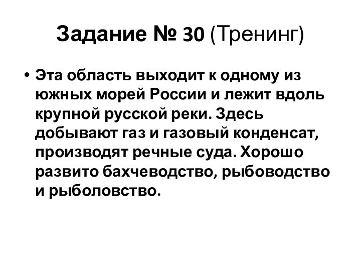 Задание № 30 (Тренинг)Эта область выходит к одному из южных морей России